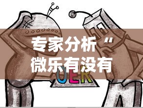 专家分析“微乐有没有挂谁知道”原来可以开挂