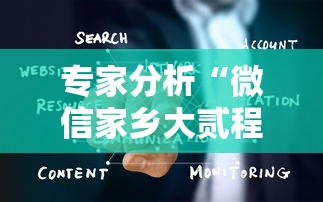 专家分析“微信家乡大贰程序让你一直输	”详细辅助透视