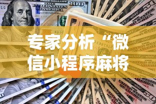 专家分析“微信小程序麻将怎么设置才能赢”确实果然有挂