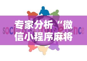 专家分析“微信小程序麻将怎么设置才能赢”确实果然有挂