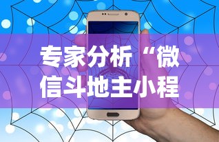专家分析“微信斗地主小程序有没有挂”(详细透视教程)-知乎