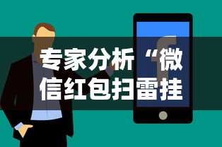 专家分析“微信红包扫雷挂免费	”真实开挂技巧分享
