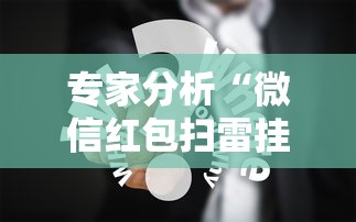 专家分析“微信红包扫雷挂免费”真实开挂技巧分享