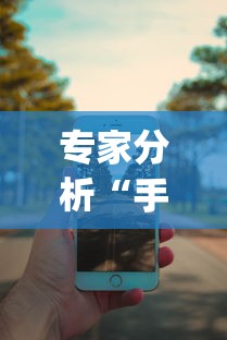 专家分析“手机13水6王怎么拿好牌”开挂(透视)辅助神器