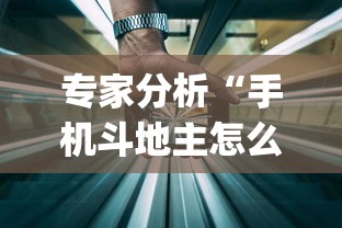 专家分析“手机斗地主怎么能来好牌”开挂(透视)辅助教程