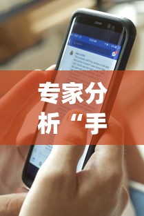 专家分析“手机斗地主怎么能来好牌”开挂(透视)辅助教程
