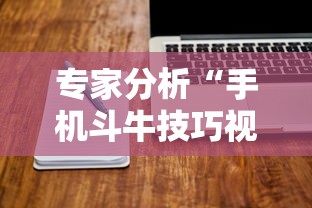专家分析“手机斗牛技巧视频教程”揭秘透视辅助万能挂