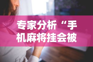 专家分析“手机麻将挂会被发现吗”科技辅助神器手机版
