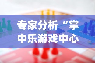 专家分析“掌中乐游戏中心开挂教程	”(助赢详细开挂教程)