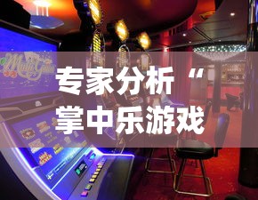 专家分析“掌中乐游戏中心开挂教程”(助赢详细开挂教程)