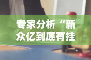 专家分析“新众亿到底有挂吗”科技辅助神器手机版