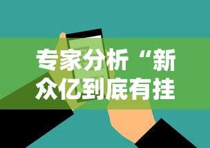 专家分析“新众亿到底有挂吗”科技辅助神器手机版
