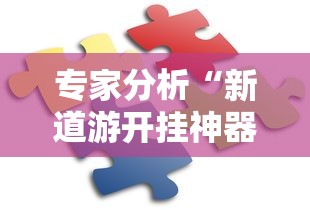 专家分析“新道游开挂神器”通用版下载教程