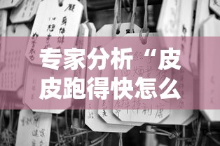 专家分析“皮皮跑得快怎么老是输”事实上确实有挂