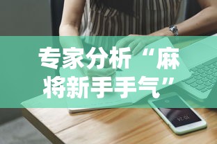 专家分析“麻将新手手气”真实开挂技巧分享