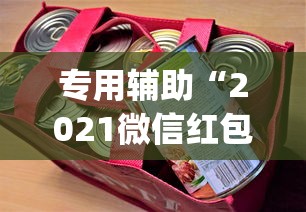 专用辅助“2021微信红包单包透视ios”(详细开挂教程)