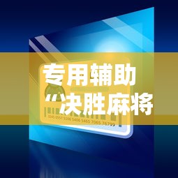 专用辅助“决胜麻将小程序修改器”原来可以开挂