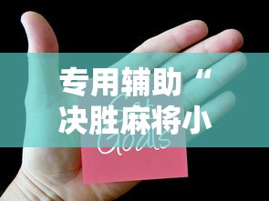 专用辅助“决胜麻将小程序修改器”原来可以开挂