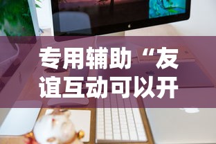 专用辅助“友谊互动可以开挂吗”辅助工具插件,揭秘技巧开挂
