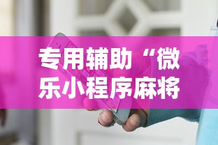 专用辅助“微乐小程序麻将有挂吗是真的吗”通用版下载教程！