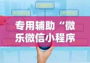 专用辅助“微乐微信小程序开挂方法	”通用版下载教程!