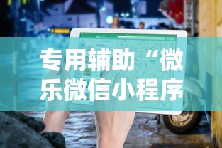 专用辅助“微乐微信小程序开挂方法”通用版下载教程!