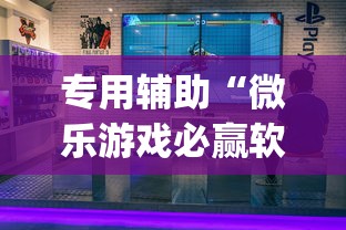 专用辅助“微乐游戏必赢软件”(透视)其实确实有挂