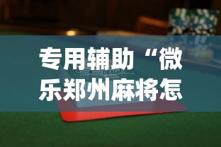 专用辅助“微乐郑州麻将怎么玩赢的多(详细透视开挂教程) 专用辅助“微乐郑州麻将怎么玩赢的多(详细透视开挂教程)