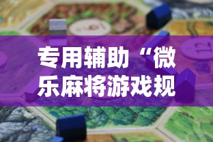 专用辅助“微乐麻将游戏规则和获胜的六条口诀讲解	”开挂辅助脚本+详细开挂安装教程