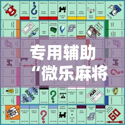 专用辅助“微乐麻将游戏规则和获胜的六条口诀讲解”开挂辅助脚本+详细开挂安装教程