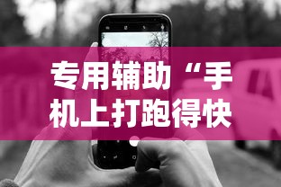 专用辅助“手机上打跑得快有挂吗	”开挂辅助教程