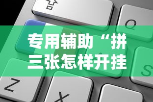 专用辅助“拼三张怎样开挂	”可以开挂作弊