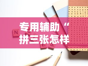 专用辅助“拼三张怎样开挂”可以开挂作弊