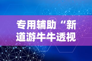专用辅助“新道游牛牛透视	”掌握辅助功能必胜规则
