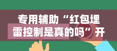 专用辅助“红包埋雷控制是真的吗”开挂辅助脚本+详细开挂安装教程