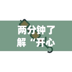 两分钟了解“开心跑得快怎么开挂”作弊(透视)透视辅助
