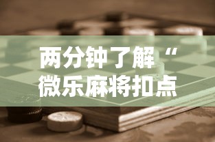 两分钟了解“微乐麻将扣点点为啥有人一直赢”科技辅助神器手机版教程