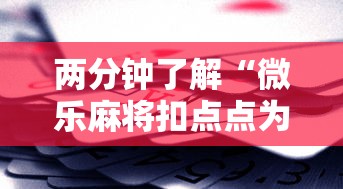 两分钟了解“微乐麻将扣点点为啥有人一直赢	”科技辅助神器手机版教程