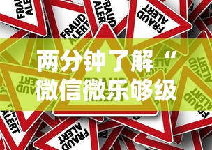 两分钟了解“微信微乐够级有挂吗”事实上确实有挂