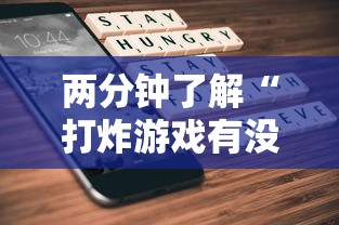 两分钟了解“打炸游戏有没有挂”科技辅助神器手机版