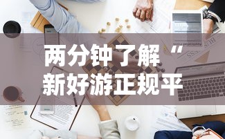 两分钟了解“新好游正规平台能开挂吗	”开挂步骤方法