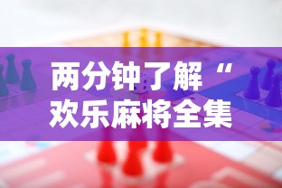 两分钟了解“欢乐麻将全集技巧	”有挂详细开挂教程