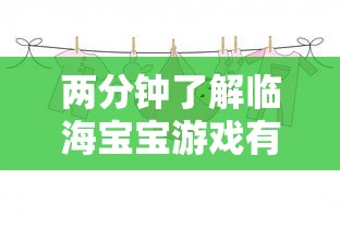 两分钟了解临海宝宝游戏有挂吗”开挂方法