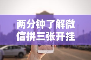 两分钟了解微信拼三张开挂试用一天”事实上确实有挂