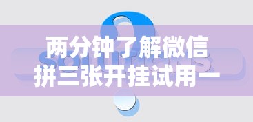 两分钟了解微信拼三张开挂试用一天”事实上确实有挂