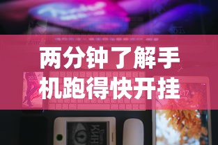 两分钟了解手机跑得快开挂多少钱	”(透视)开挂详细教程