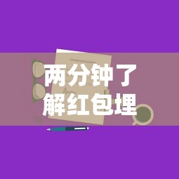 两分钟了解红包埋雷有什么技巧	”详细分享装挂步骤教程