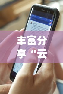 丰富分享“云霄麻将有挂吗”(透视)开挂辅助脚本+详细开挂安装教程