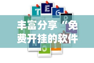 丰富分享“免费开挂的软件”(其实是有挂)
