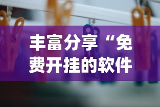 丰富分享“免费开挂的软件	”(其实是有挂)